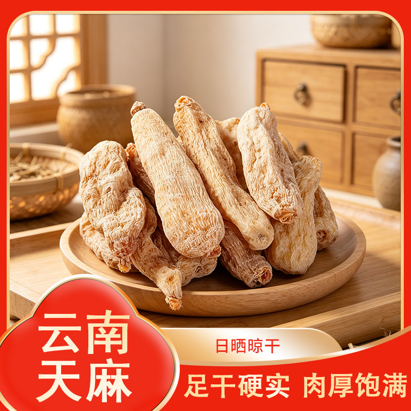 【天麻】云南邵通正宗天麻食材熬汤煲汤【J】