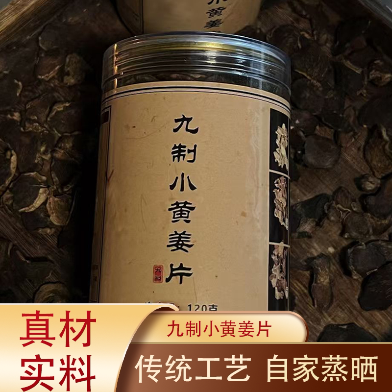 九蒸九晒小黄姜片九制小黄姜片泡水泡茶