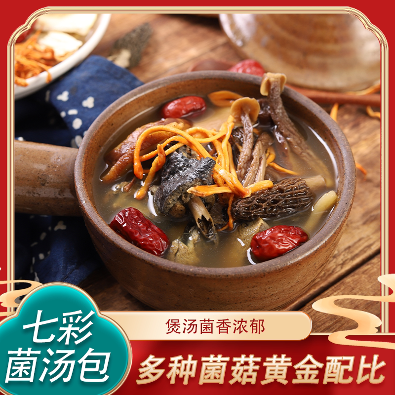 云南特产七彩菌汤包含羊肚菌鹿茸菇等煲汤炖鸡美味菌菇汤包