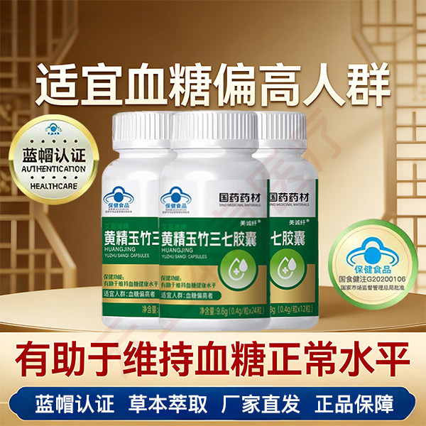 国药药材黄精玉竹三七胶囊有助于血糖健康艾蓝迪牌中老年黄金艾蓝