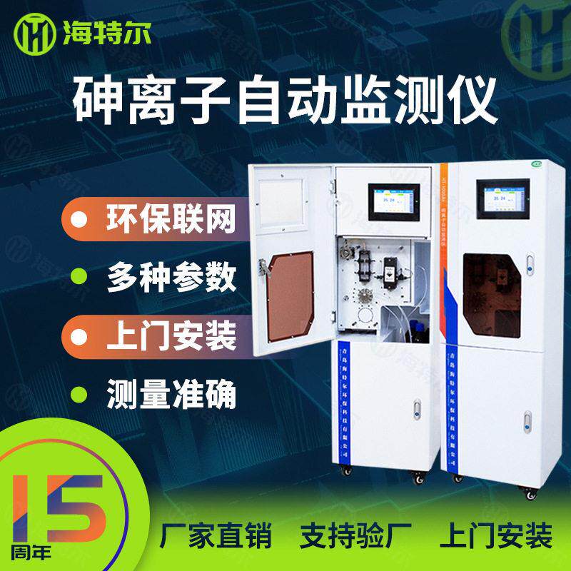 砷离子比色法水质监测污染源重金属监测总砷自动废水分析仪