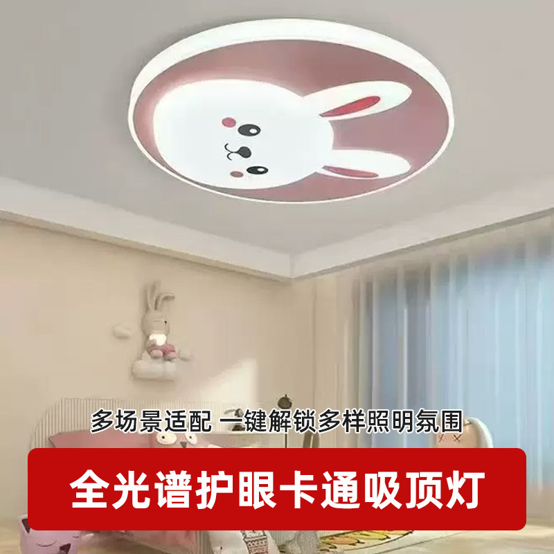 全光谱护眼萌兔儿童吸顶灯