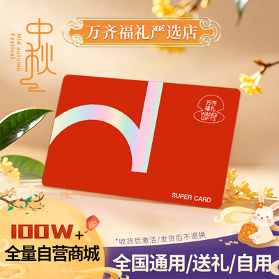 中秋福利礼品卡1:1兑天猫京东物美盒马永辉超市E卡商超购物卡