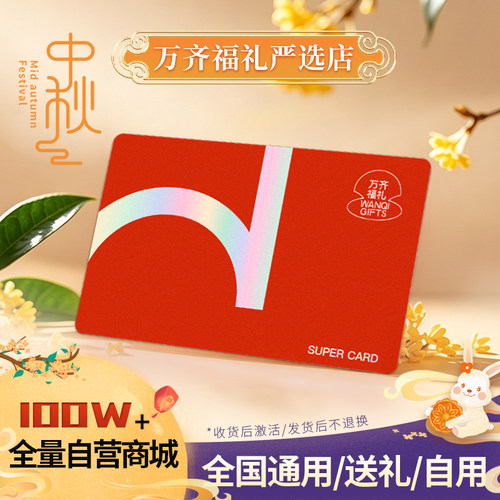 中秋福利礼品卡1:1兑天猫京东物美盒马永辉超市E卡商超购物卡