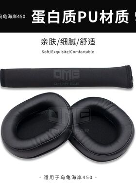 OME适配乌龟海岸500P 450头戴式耳机海绵布面不掉皮耳罩头梁套