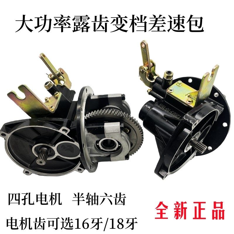 大功率变档差速包四孔电机六齿半轴电机16齿/18齿外露变档齿轮包