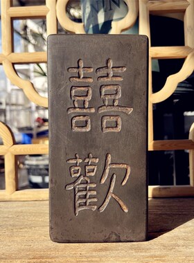 欢喜无忧喜乐无忧非遗砖雕摆件金石传拓研学课堂拓片瓦当拓印模版