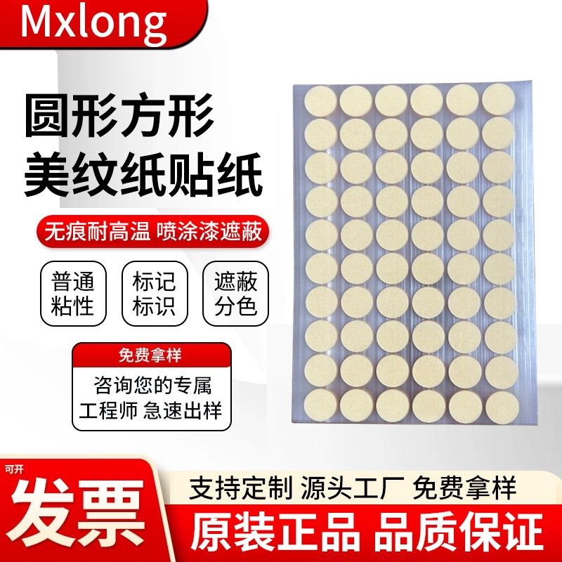 圆形美纹纸单面胶贴免裁剪喷漆油漆遮蔽美缝纸皱纹纸标签贴可书写