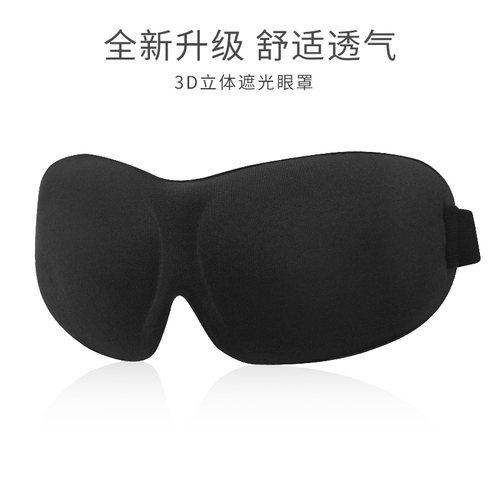 舒耳客3D立体遮光眼罩透气睡眠男士睡觉午睡旅行护眼罩女款无鼻翼