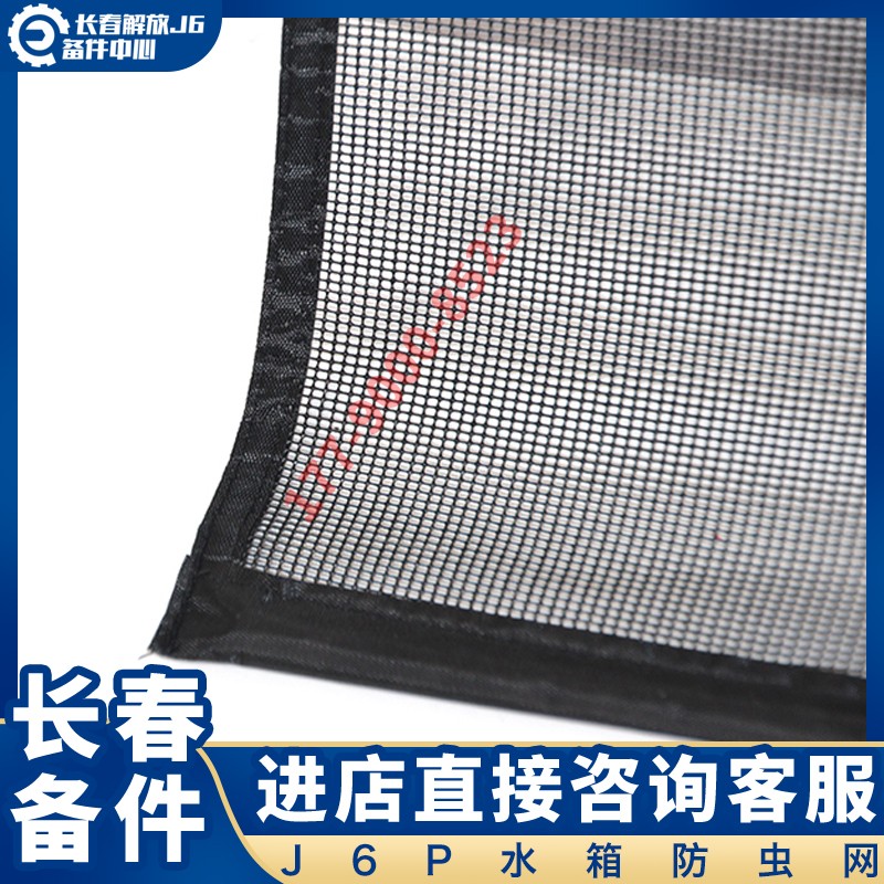 适用于解放J6P水箱防护网J6Lj7防虫用防飞絮专用货车防尘罩保护网