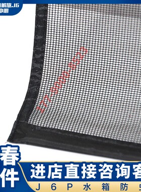 适用于解放J6P水箱防护网J6Lj7防虫用防飞絮专用货车防尘罩保护网