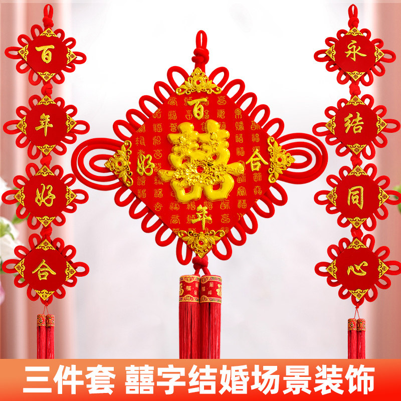 中国结喜字结婚挂件客厅大号背景墙装饰婚庆场景布置新房用品双面