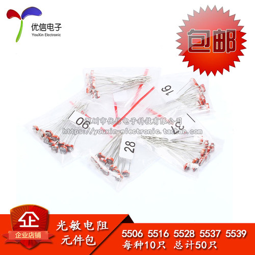 常用光敏电阻包 5506 5516 5528 5537 5539  共5种每种各10只
