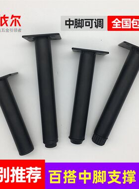 可调节百搭中脚柜脚沙发腿电视柜脚黑色金属直管家具支撑五金配件