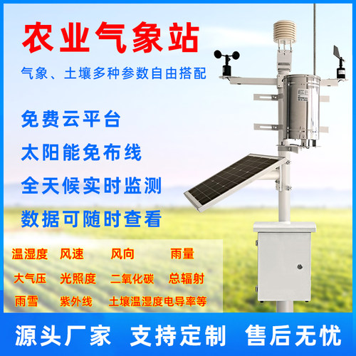 农业环境监测系统室外小型气象站校园雨量温湿度土壤一体化监测站