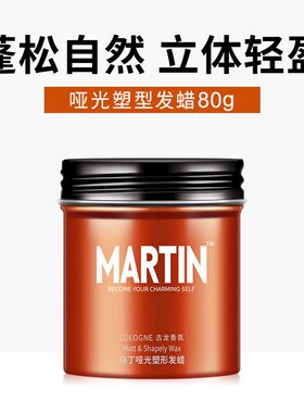 马丁男士发蜡持久定型发胶喷雾头发造型发泥自然蓬松哑光古龙清香