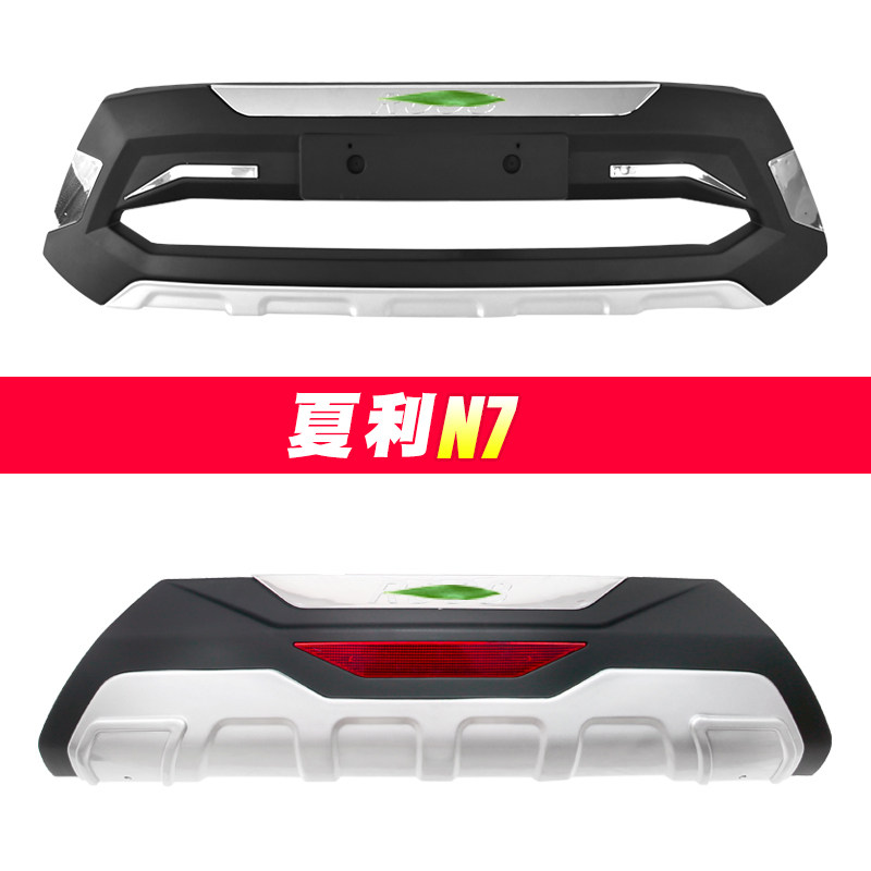 适用于夏利N7前后杠前护杠外观改装防撞大包围一汽夏利n7前保险杠