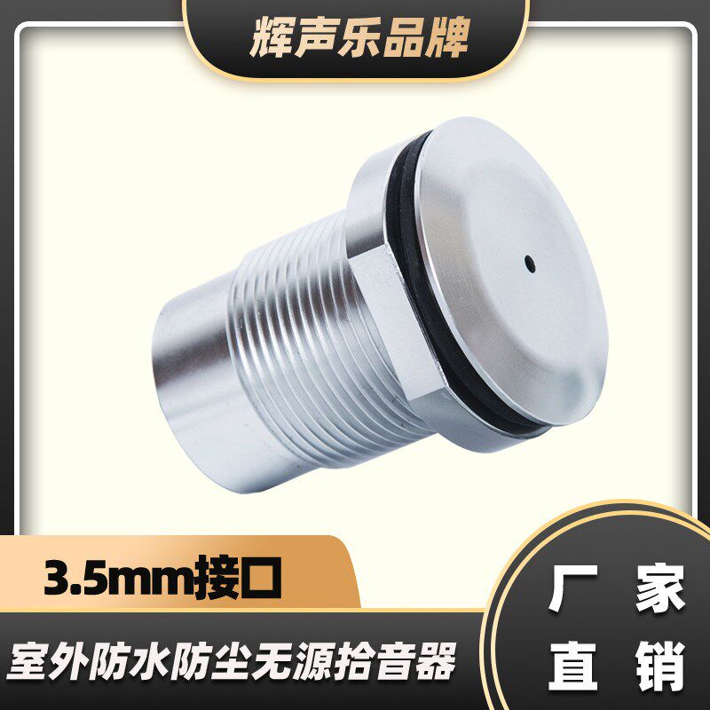 金属室外防水无源拾音器笔记本电脑手机麦克风话筒保真全向MIC
