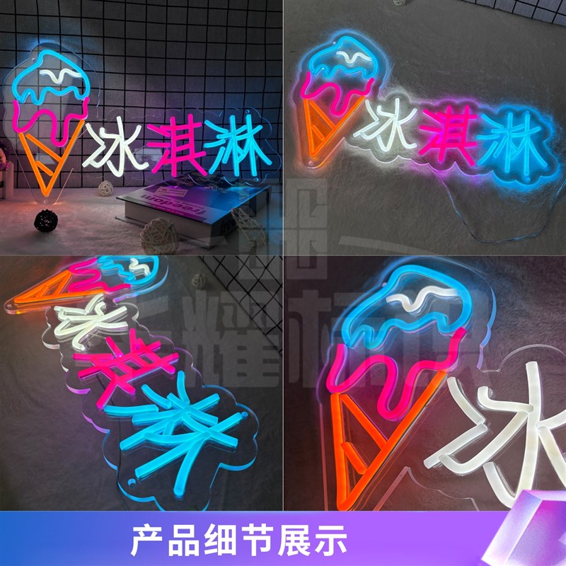 冰淇淋奶茶LED霓虹灯冷饮甜筒雪糕夜市摆摊网红发光字广告牌装饰图片