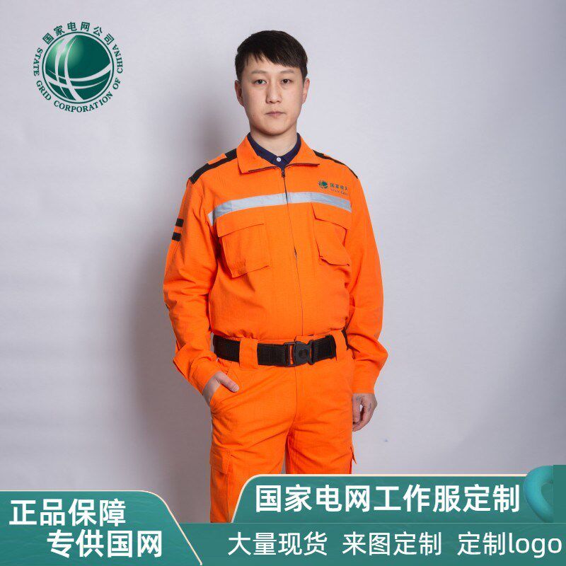春夏国家电网应急救援纯棉工作服国网橘色全棉应急救援工装定做