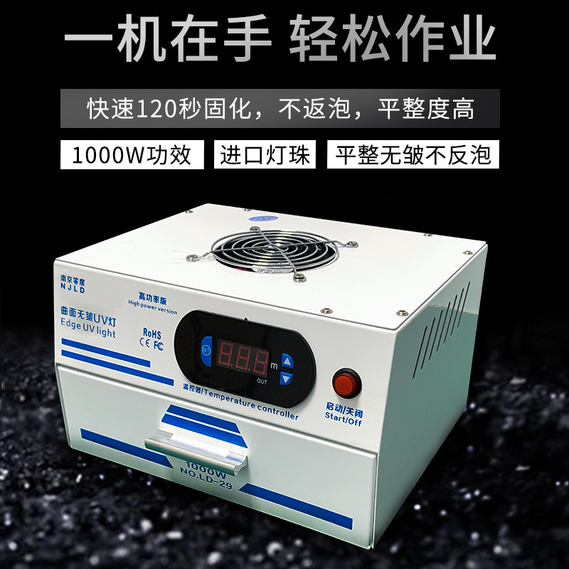 南京零度全面屏幕手机曲面无皱柔性屏UV灯光学胶手机维修固化烤箱