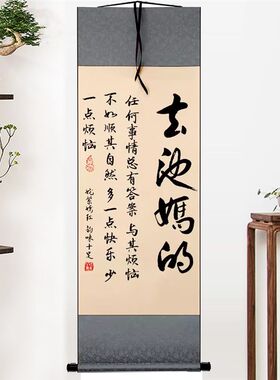 春池嫣韵字画摆件去他妈的办公室桌面装饰书法摆台客厅新中式挂画