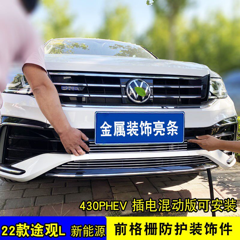 22-23款大众途观L新能源中网外观改装亮条前杠防虫网专用防护配件