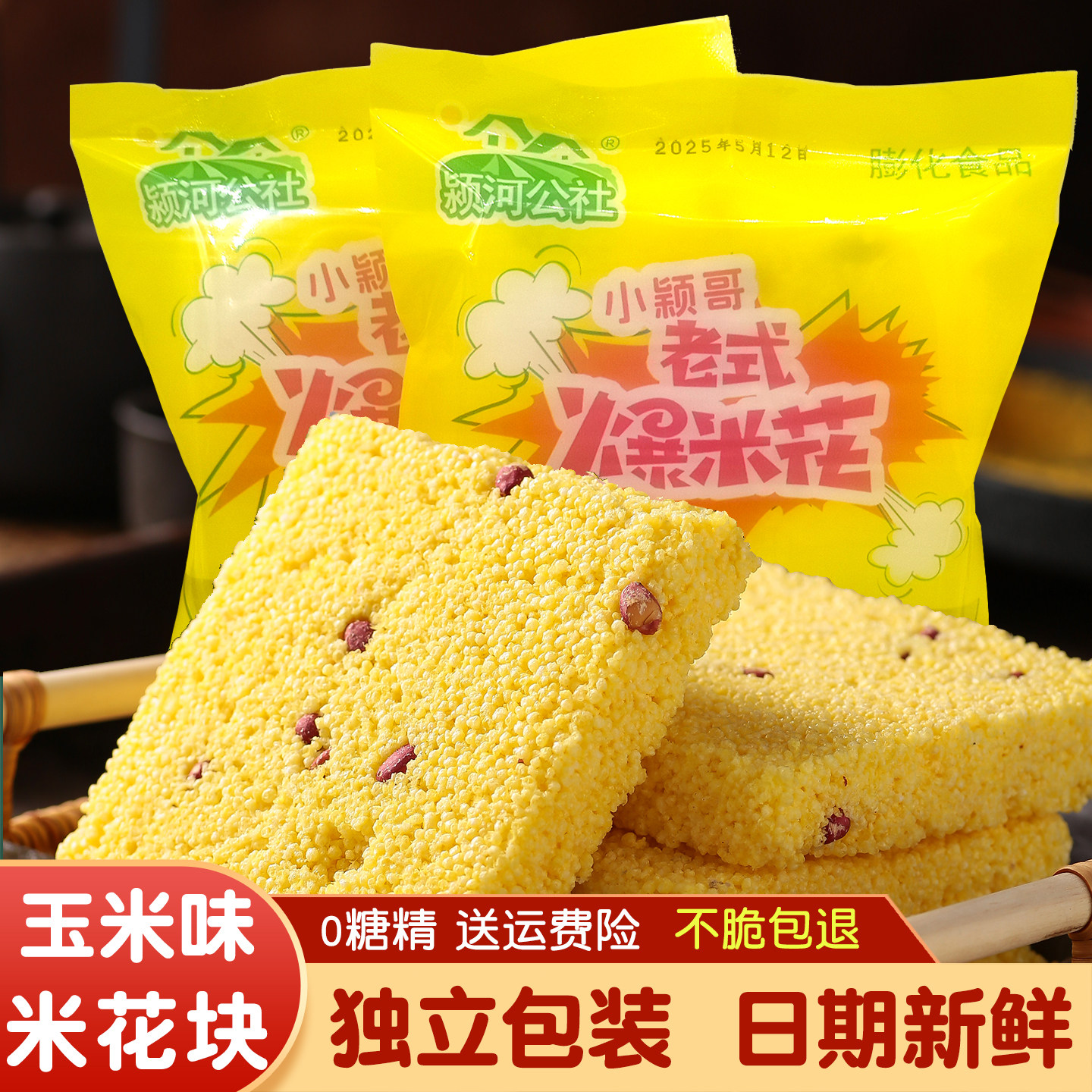 颖河公社老式玉米味米花糖独包