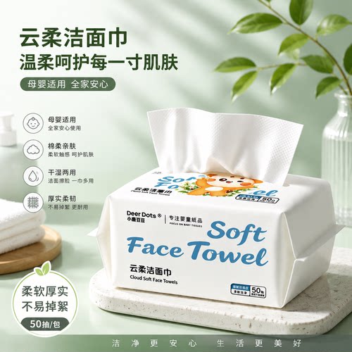小鹿豆豆抽取洁面巾一次性洗脸巾亲肤柔和宝宝干湿两用清洁擦脸巾