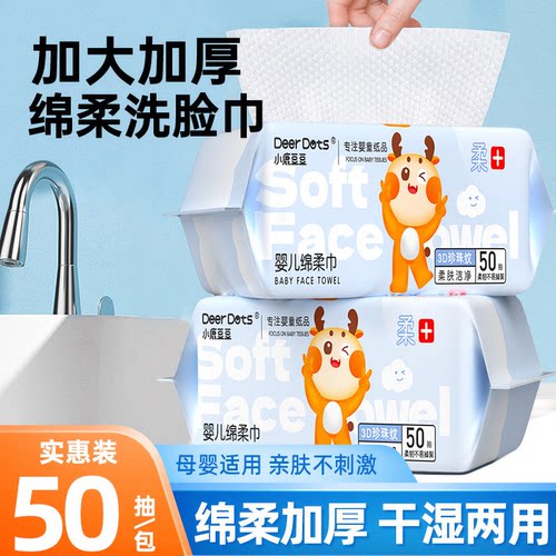 小鹿豆豆洗脸巾亲肤加厚一次性绵柔巾抽取式婴儿宝宝擦脸巾U先TK