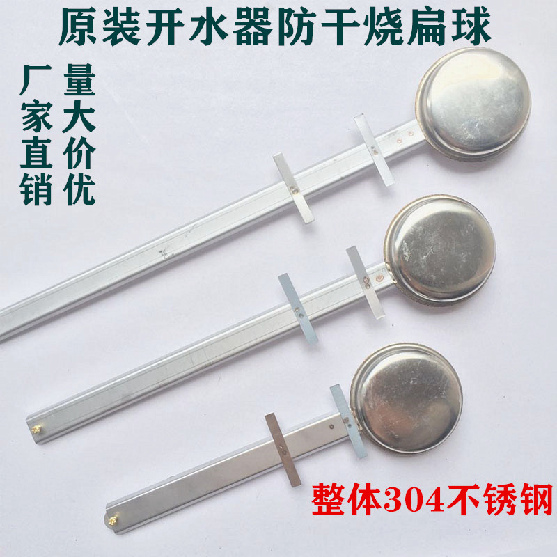 开水器浮球开关防干烧扁球商用电热开水机配件缺水保护水限位浮球
