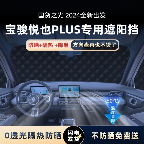宝骏悦也PLUS专用遮阳挡前挡风玻璃防晒罩板隔热帘车衣车罩改装件