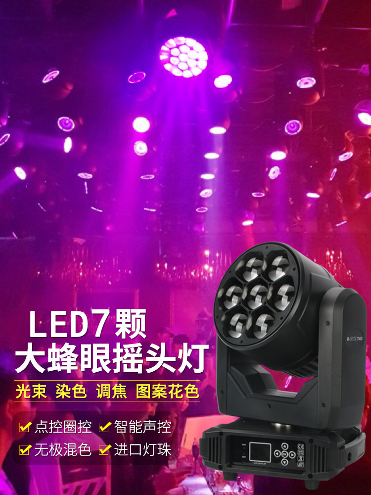 7颗led大蜂眼婚庆演出舞台灯光摇头光束灯酒吧染色定制效果灯