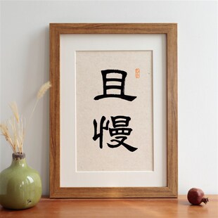 且慢书法毛笔摆台实木摆件客厅办公室挂画励志语装饰字画定制