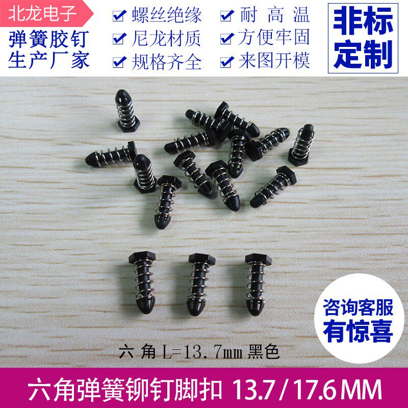 六角显卡弹簧胶钉 L13.7/17.6mm CPU散热片卡扣固定胶钉 多规格