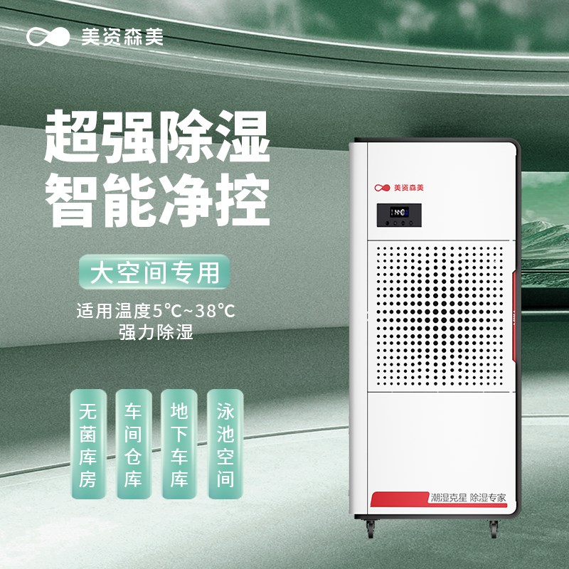 美资森美商用除湿机 压缩机式抽湿机240L日除湿量 大空间除潮防霉