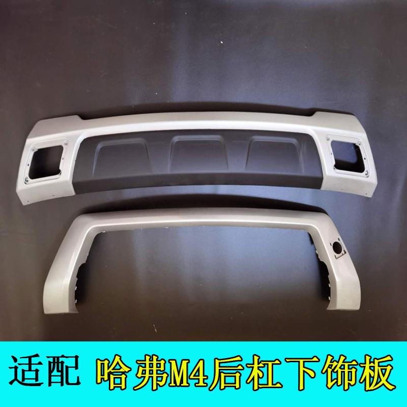 适配长城M4后保杠护板哈佛m4后杠下饰板后杠下饰板H1保险杠下饰板