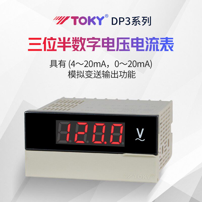 东崎DP3三位半数字直流电压表智能数显高精度交流上下限控制