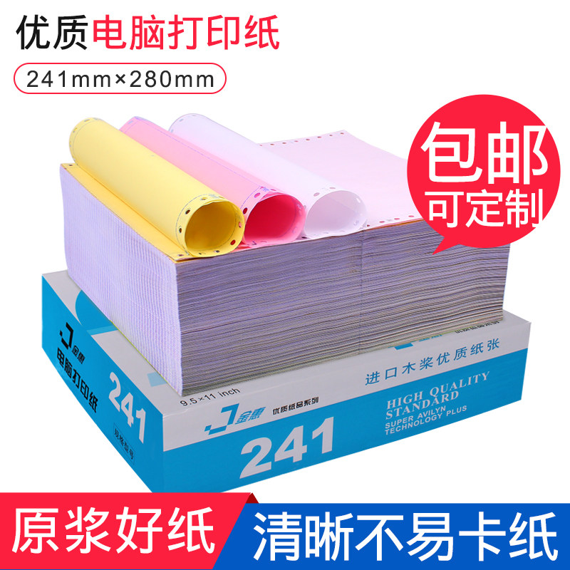 金惠针式电脑打印纸复印纸二联三联四联二等分发货出库凭证单