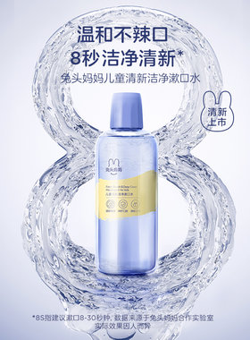 兔头妈妈儿童清新洁净漱口水温和不辣口宝宝小孩儿清新口气漱口液