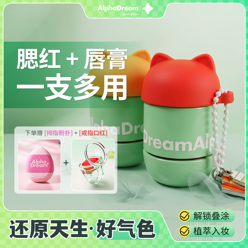 AlphaDreaml青春随心唇彩10.5g口红腮红