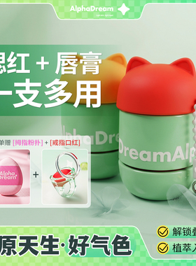 AlphaDreaml青春随心唇彩10.5g口红腮红