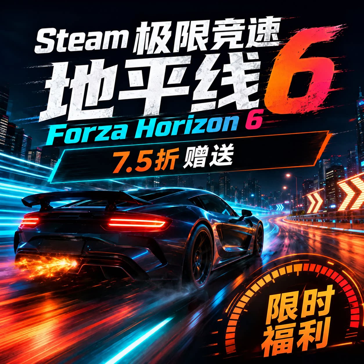 Steam极限竞速地平线6 正版礼物赠送 7.5折优惠 PC赛车游戏
