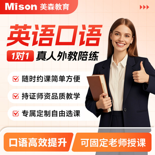 美森固定外教菲教英语口语陪练线上对1陪练0基础菲律宾欧美外教课