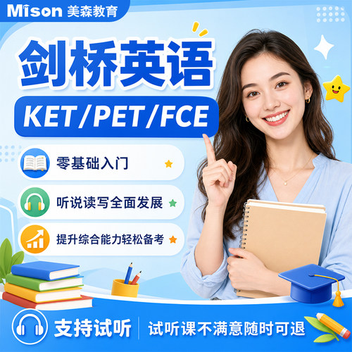 美森剑桥国际少儿英语KET/PET/FCE考试power up1kidsbox1中教网课
