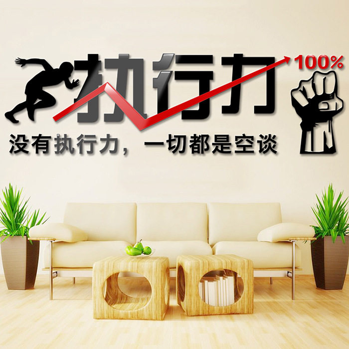 执行力励志贴纸画会议室办公室文化墙装饰标语 3亚克力立体墙贴