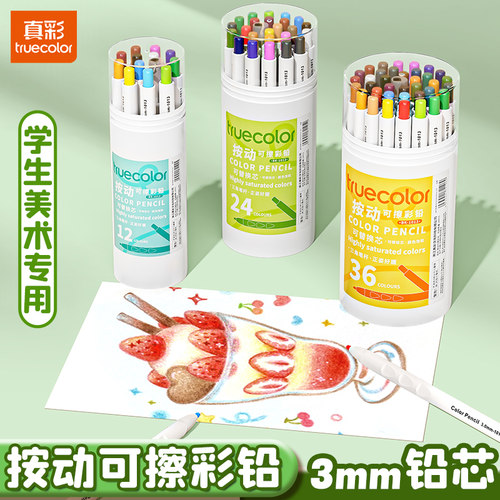 真彩可擦自动彩铅小学生专用