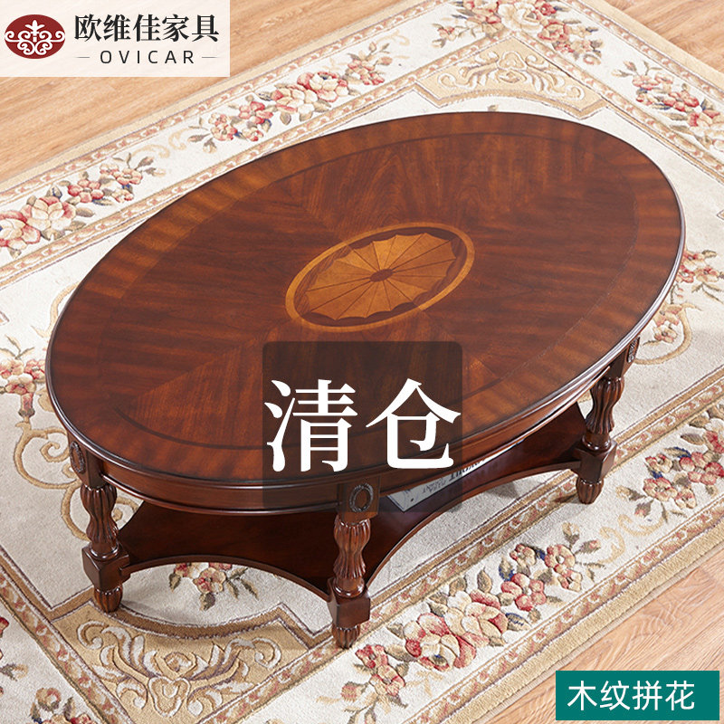 欧维佳美式茶几椭圆形茶几乡村实木茶几带底板咖啡桌长茶台木茶几
