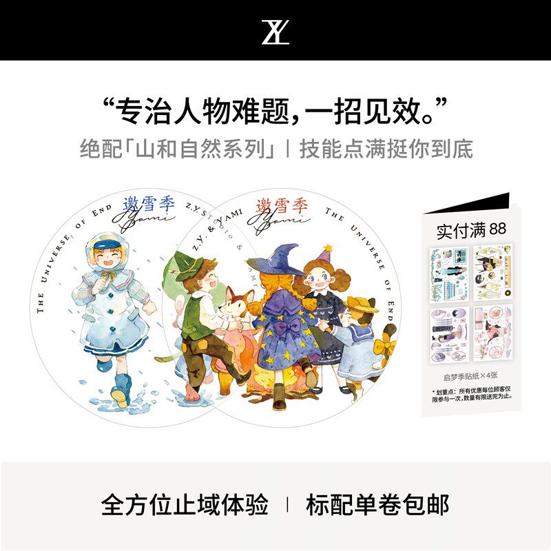 止域工作室 无事乐园系列 邀雪季 和纸胶带 大年承制
