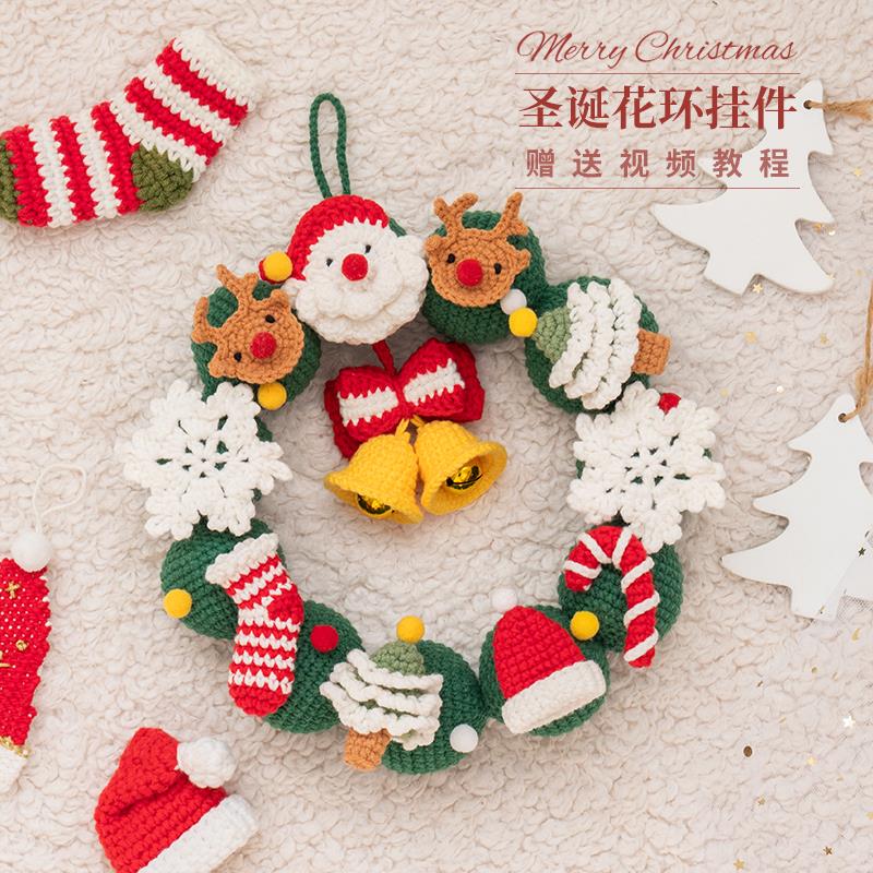 闲惠居家 圣诞花环diy材料包手工钩针编织圣诞节礼物儿童装饰门挂